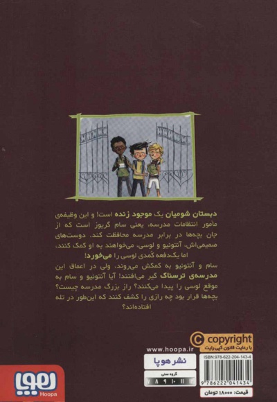 وحشت در دبستان شومیان 2